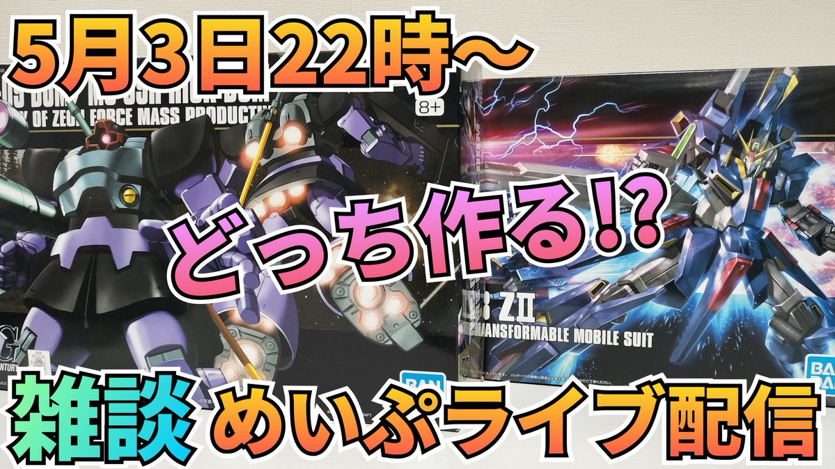 本日もライブ配信やります😁YouTubeのコメントにてどっち作るアンケートを実施(ココじゃないですよ)してますので良かったらご投票くださいませ😆
#ライブ配信　#雑談　#制作