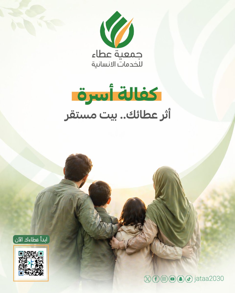 أجمل عطاء هو اللي يطمن قلوب، ويستر بيوت💚

في جمعية عطاء، نؤمن إن الاستقرار يبدأ من كفاية الأسرة

كفالتك الشهرية هي "السند" اللي يزيح عنهم همّ المصاريف، ويضمن لهم حياة كريمة ومستقرة في كل يوم👌🏻

بارك مالك.. واكفل أسرة الآن
aatta.sa 

#جمعية_عطاء #كفالة_يتيم #تبرع