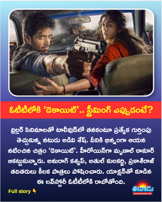 eenadulivenews's tweet image. #CinemaNews #OTTReleases #Eenadu