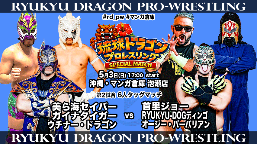 ryukyudragon_pw's tweet image. 【#マンガ倉庫 泡瀬店 イベント第2部直前情報】
この後17:00よりスタートになります🌺
公式サブスクにて生配信決定🎥
皆様のご来場、チャンネル登録&amp;amp;高評価をお待ちしております。
ryukyu-dragon.com/?p=18911
#rd_pw #ProWrestling #沖縄