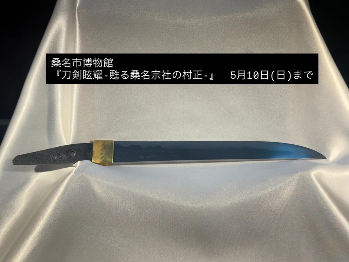 現在、桑名市博物館で開会されている『刀剣眩耀-甦る桑名宗社の村正-』が5月10日(日)までとなります。
戦時中に刀身に漆が塗られた2振の太刀•村正。
令和元年、令和7年に漆が研がれ、本来の輝きを取り戻した村正をこの機会に是非ご覧ください。

#桑名宗社 #村正 #桑名市博物館 #眺憩楼 #刀剣眩耀