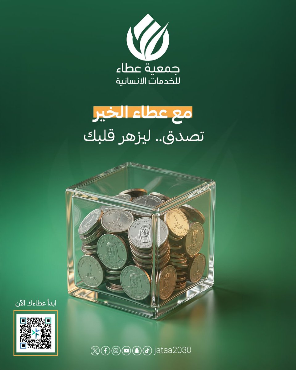 الصدقة هي "استثمار" رابح مع الله، وبركة تطرح في مالك👌🏻

لا تستصغر القليل..
"رب درهم سبق ألف درهم"، والأثر عند ربي عظيم ومضاعف
جد بفضل مالك.. واصنع فرق يغير حياة غيرك🕊️

خل قلبك يزهر بالخير.. تصدق الآن مع عطاء
aatta.sa

#جمعية_عطاء #صدقة #تبرع #كفالة_يتيم
