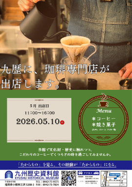 kyureki_kyuoni's tweet photo. ぼく、きゅうおに！
５月１０日（日）に、珈琲専門店が九州歴史資料館にやってくるよ！
当館で文化財や歴史に触れつつ、こだわりのコーヒーでくつろぎの時間を過ごさない？
おいしい焼き菓子もあるよ！みんなが来てくれるのを待ってるよ～！
#九州歴史資料館 #コーヒー #焼き菓子 #くつろぎ https://t.co/IqevPFrM11