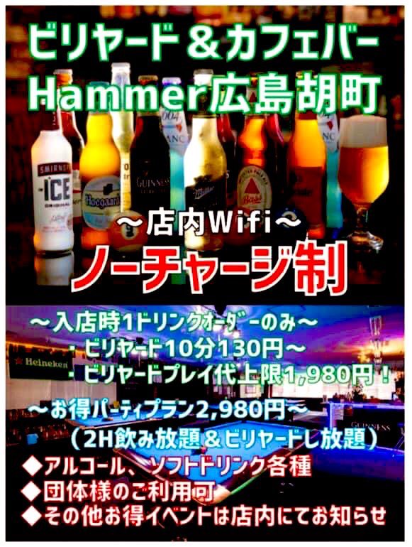 hammer9ball's tweet photo. 広島市中心/中区最大級ビリヤード空間🎱

ビリヤード＆カフェバーHammer
広島胡町電停前店(三越すぐ)

・ビリヤード終日遊び放題¥1980
・2H飲放題＆ビリヤード遊び放題¥2980
・ビリヤード10分¥130■1Dr制
・ライブハウス利用可

広島市中区胡町4-25-7F
082-258-3522
胡町下車

 #ビリヤード #広島 https://t.co/wmdZjcZVej