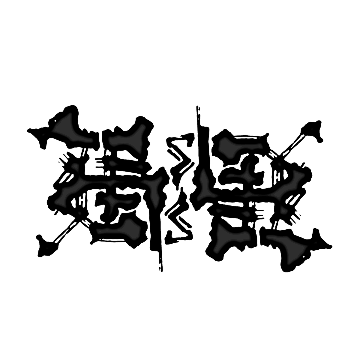 愛嬌 tweet media