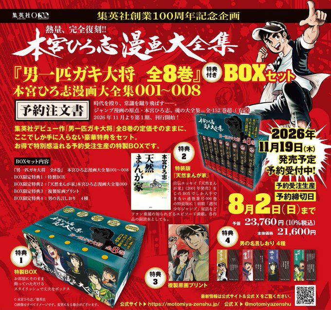 予約受付中♪】 熱量、完全復刻!! 『#本宮ひろ志漫画大全集』 「男一匹