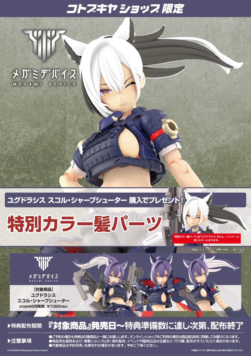 コトブキヤ秋葉原館2階】 予約情報：2026年6月発売予定 『ユグドラシス
