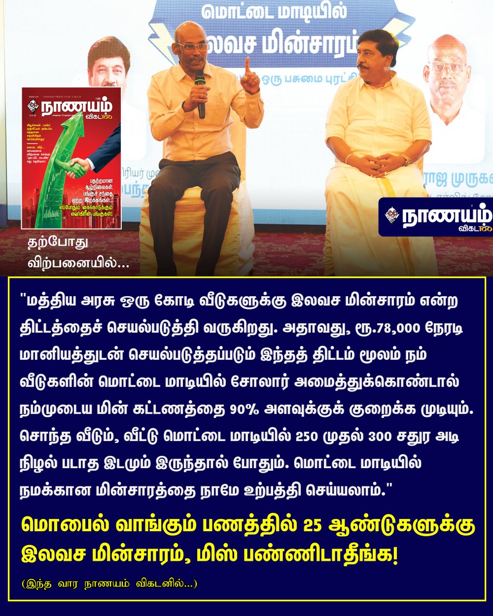 NaanayamVikatan's tweet image. Full Article Link - vikatan.com/business/compa…

மொபைல் வாங்கும் பணத்தில் 25 ஆண்டுகளுக்கு இலவச மின்சாரம், மிஸ் பண்ணிடாதீங்க!

#NaanayamVikatan | #Magazine | #SolarEnergy