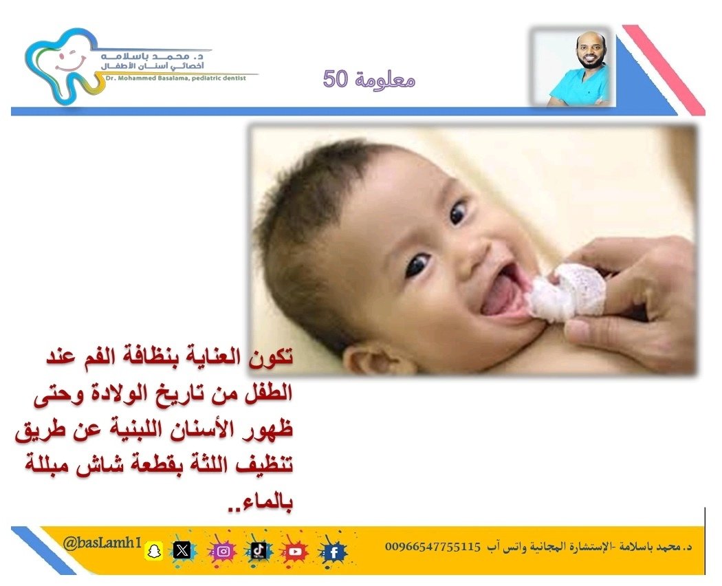 baslamh1's tweet photo. الطفل قبل ظهور الأسنان! كيف ننظف اللثة؟ في #معلومة 50
.
🎁 استقبل استشاراتكم مجاناً على واتس آب رقم 00966547755115 وحياكم الله

#صباح_الخير #الرياض_الان #اسناني #اسنان_اطفال https://t.co/DTNWFVDvUK
