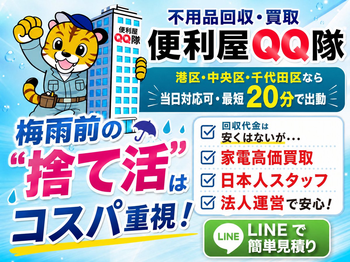 benriya99's tweet photo. 今がチャンス！
生前整理・遺品整理なら当社にお任せください！
東京都港区・中央区・品川区なら当日対応可！
#不用品回収 #便利屋 #高価買取 #港区 #粗大ゴミ #遺品整理 #生前整理 https://t.co/udX4FTRptQ