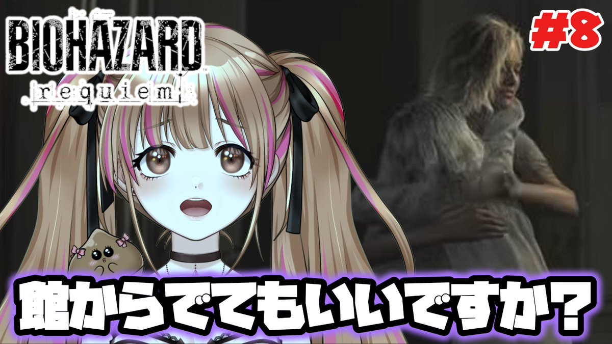 🌰 #配信告知 🌰 今夜も【バイオハザードレクイエム】 昨日記念すべき