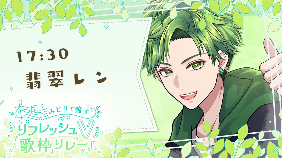⠀ #リフレッシュV歌枠リレー 9番手、翡翠レンさんスタート🍀 さすがの