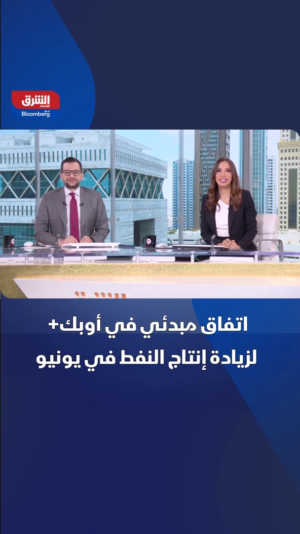 بلومبرغ: اتفاق مبدئي لزيادة إنتاج "أوبك+" بنحو 188 ألف برميل يومياً لشهر يونيو بقيادة السعودية وروسيا 