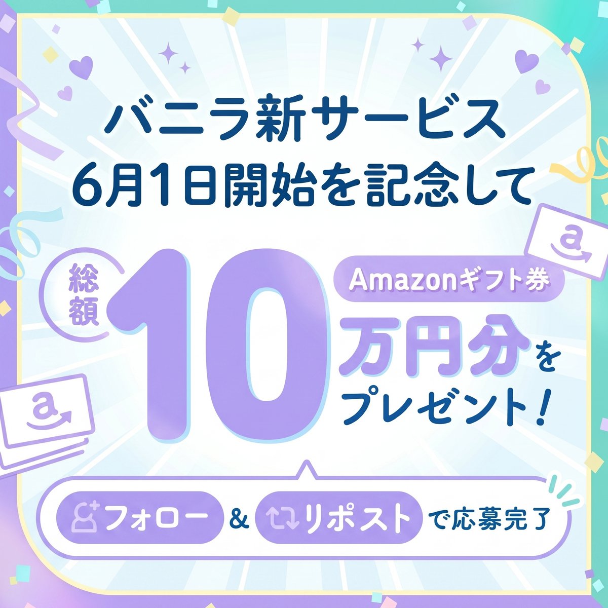 バニラ新サービス│6月1日開始予定 tweet media