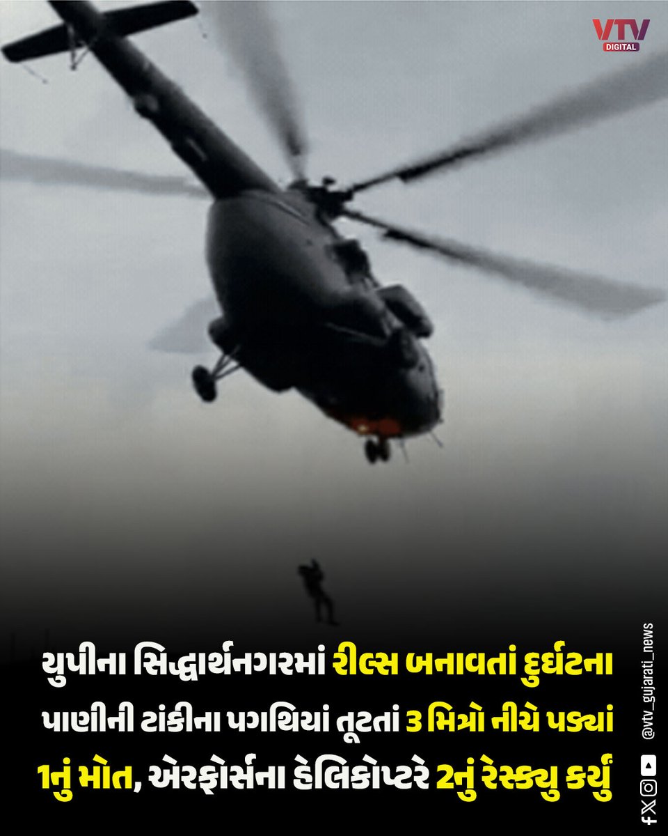 VtvGujarati's tweet image. યુપીના સિદ્ધાર્થનગરમાં રીલ્સ બનાવતાં દુર્ઘટના,પાણીની ટાંકીના પગથિયાં તૂટતાં 3 મિત્રો નીચે પટકાયા, 1નું મોત...

#Siddharthnagar #Accident #Reels #SocialMedia #Safety #BreakingNews #IndiaNews #VTVNews #VTVDigital
