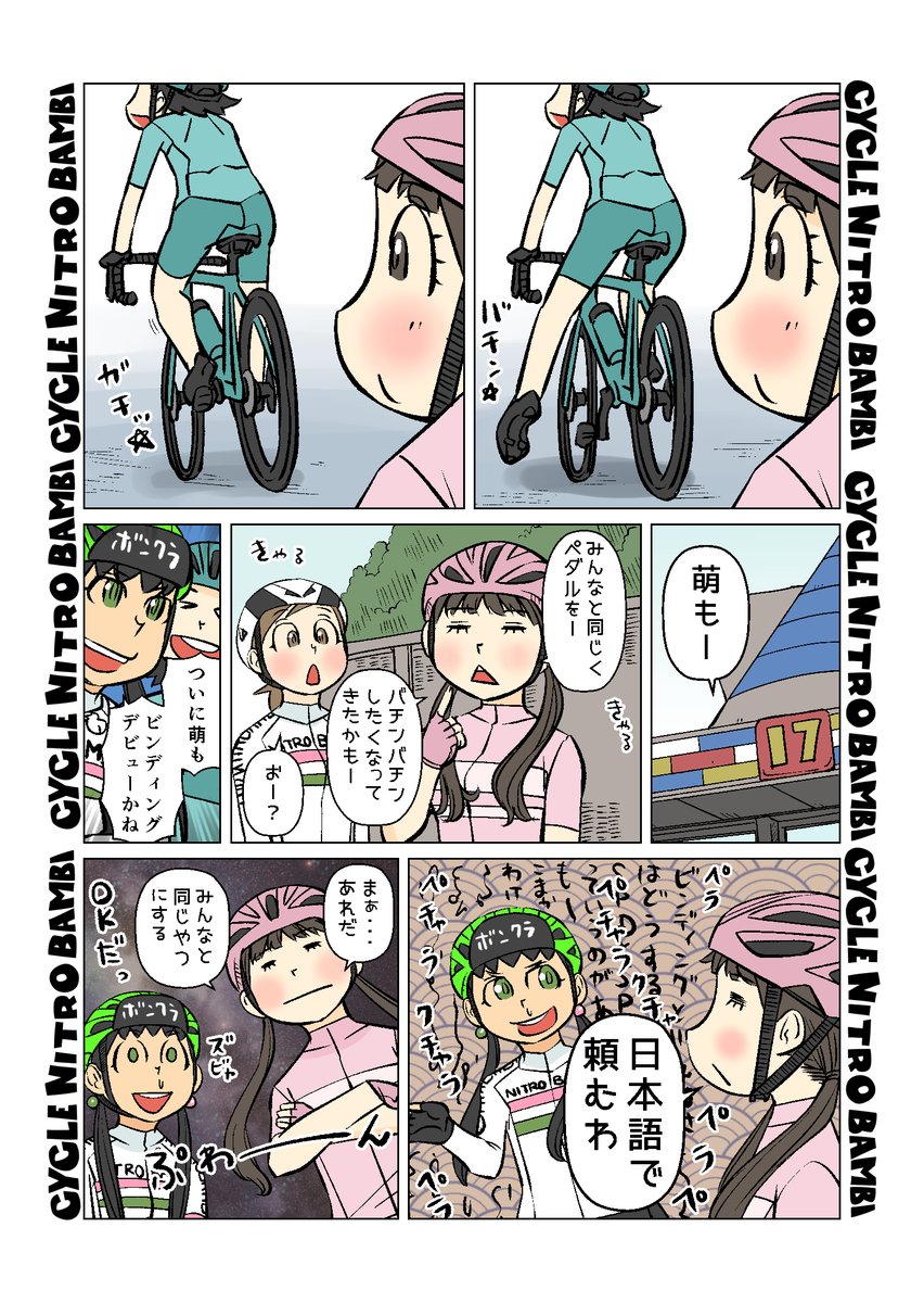 【サイクル。】萌ちゃんとビンディングペダル

【爽快ロードバイク漫画サイクル。】 