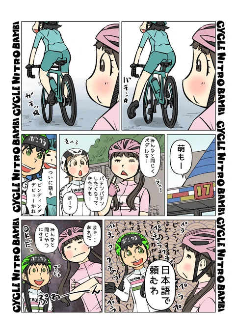 【サイクル。】萌ちゃんとビンディングペダル

【爽快ロードバイク漫画サイクル。】 
