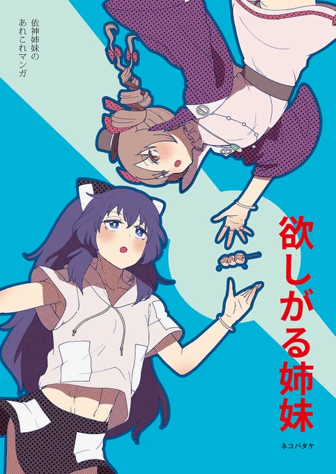 同人再録
「欲しがる姉妹」
(1/7) 