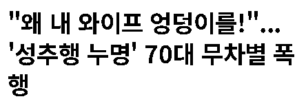 yeditor_i's tweet photo. 뇌경색으로 오른쪽 편마비가 온 70대 A씨.
운동 삼아 매일 동네 마트를 걷는 게 하루 루틴이었습니다.

지난달 24일,
맞은편에서 오는 젊은 부부를 피해 돌아가던 순간.

남성이 소리를 질렀습니다.
"야이씨, 왜 남의 와이프 엉덩이를 만져?"

A씨가 어리둥절해하며 대꾸하자
일방적인 폭행이 시작됐습니다.

9차례 연타.
몸 반쪽을 못 쓰는 70대 노인이 막을 수 있는 게 없었습니다.

주변 반응이 더 기가 막힙니다.

아내는 슬그머니 자리를 피했습니다.
바로 옆 마트 직원은 멀뚱히 보고만 있었습니다.

피투성이가 된 A씨가 직접 112에 신고했습니다.

진단 결과는 전치 8주.
과거 수술 이력이 있는 눈 부위를 집중적으로 맞아
안와골절이 났습니다.

A씨의 말입니다.
"몸 반쪽도 못 쓰는 사람이
무슨 여자 엉덩이를 만질 여력이 있겠냐."

가해 남성은 쌍방 폭행을 주장했습니다.

"먼저 맞아서 방어한 것"이라고요.

편마비 70대 노인과 젊고 건장한 남성.
이게 쌍방입니까.

성추행이 의심됐다면 경찰에 신고하면 됩니다.

확인도 안 된 의심으로 장애가 있는 노인을
아홉 번 때리는 건 어떤 이유로도 정당화될 수 없습니다.
