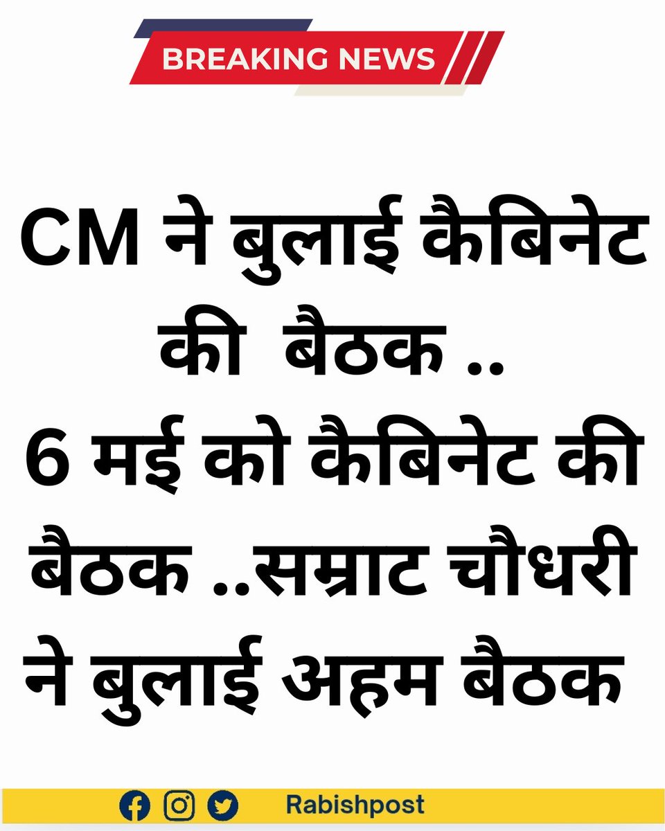 rabishpost's tweet image. CM ने बुलाई कैबिनेट की  बैठक ..

6 मई को कैबिनेट की बैठक ..सम्राट चौधरी ने बुलाई अहम बैठक
#bihar #BiharNews #BiharPolitics