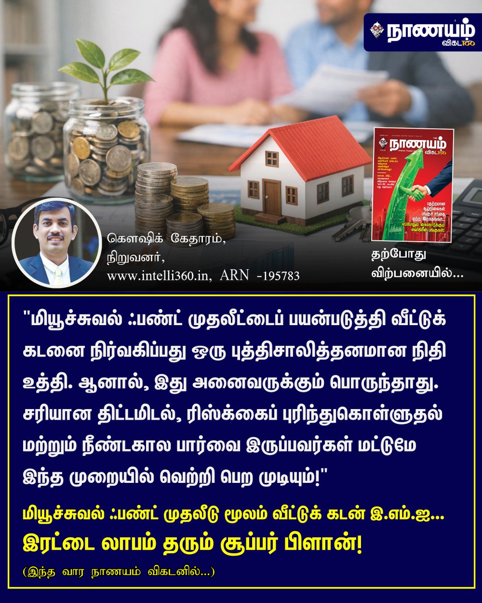 NaanayamVikatan's tweet image. Full Article Link - vikatan.com/personal-finan…

மியூச்சுவல் ஃபண்ட் முதலீடு மூலம் வீட்டுக் கடன் இ.எம்.ஐ... இரட்டை லாபம் தரும் சூப்பர் பிளான்!

#MutualFunds | #Investment | #NaanayamVikatan | #Magazine