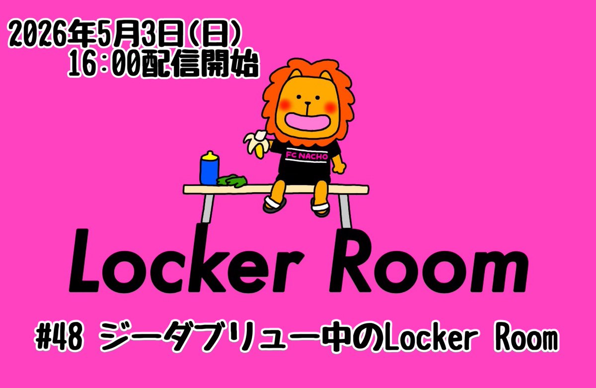 fcnacho9's tweet photo. 会員限定サイト【Film Room】にLocker Roomのアーカイブアップしました🎞️

『#48 ジーダブリュー中のLocker Room』です🎒リアタイできなかったなちょずも是非ご視聴ください！
最後の方結構大事な話してます🤭

※ご視聴いただくにはFC NACHOへのご入会が必要です。
https://t.co/Ebl5RYe1wC https://t.co/FOZxvymt1z