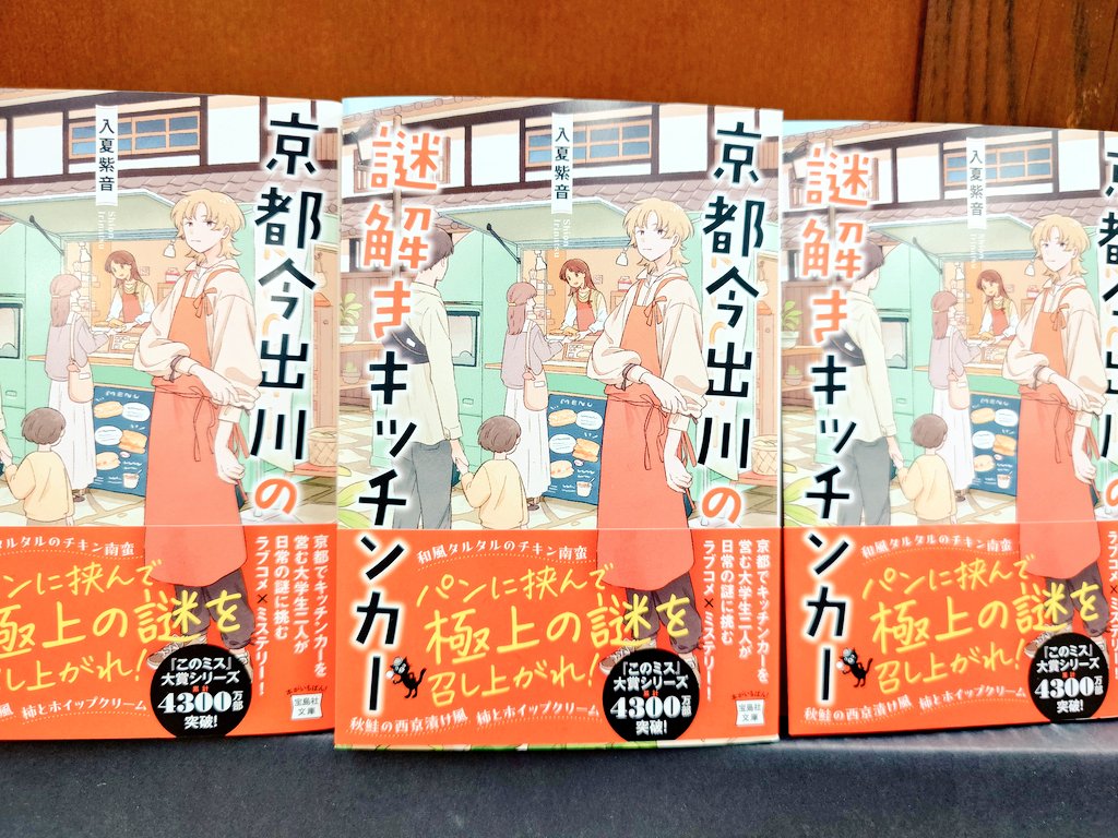 【文庫】
入夏紫音さん『京都今出川の謎解きキッチンカー』(宝島社文庫)入荷しております。
京都・志桜大学に通う黒江古都は同級生・初島一葉に誘われ、キッチンカーで働くことに。確かな料理の腕と優れた洞察力をもつ一葉は、絶品メニューを披露しながら、街で起こる不思議な出来事の謎を解き明かす。