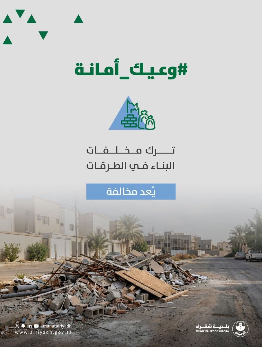 حافظ على نظافة مدينتك..🏗️⚠️
فترك مخلفات البناء في الشوارع يضعك تحت طائلة المخالفة.