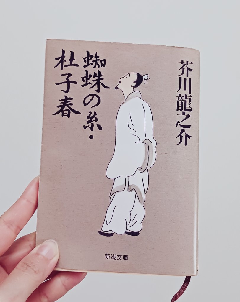 t_ko_collection's tweet photo. 今年読んだ本15
芥川龍之介
蜘蛛の糸・杜子春 https://t.co/kUe3ZQTPqt