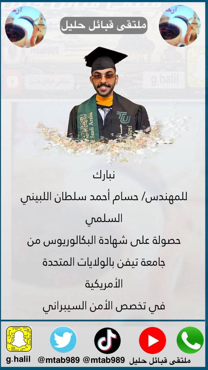 mtab989's tweet photo. نبارك 

للمهندس/ حسام أحمد سلطان اللبيني السلمي 

حصولة على شهادة البكالوريوس

 من جامعة تيفن بالولايات المتحدة الأمريكية 

في تخصص الأمن السيبراني https://t.co/ti4ohiMMZ5