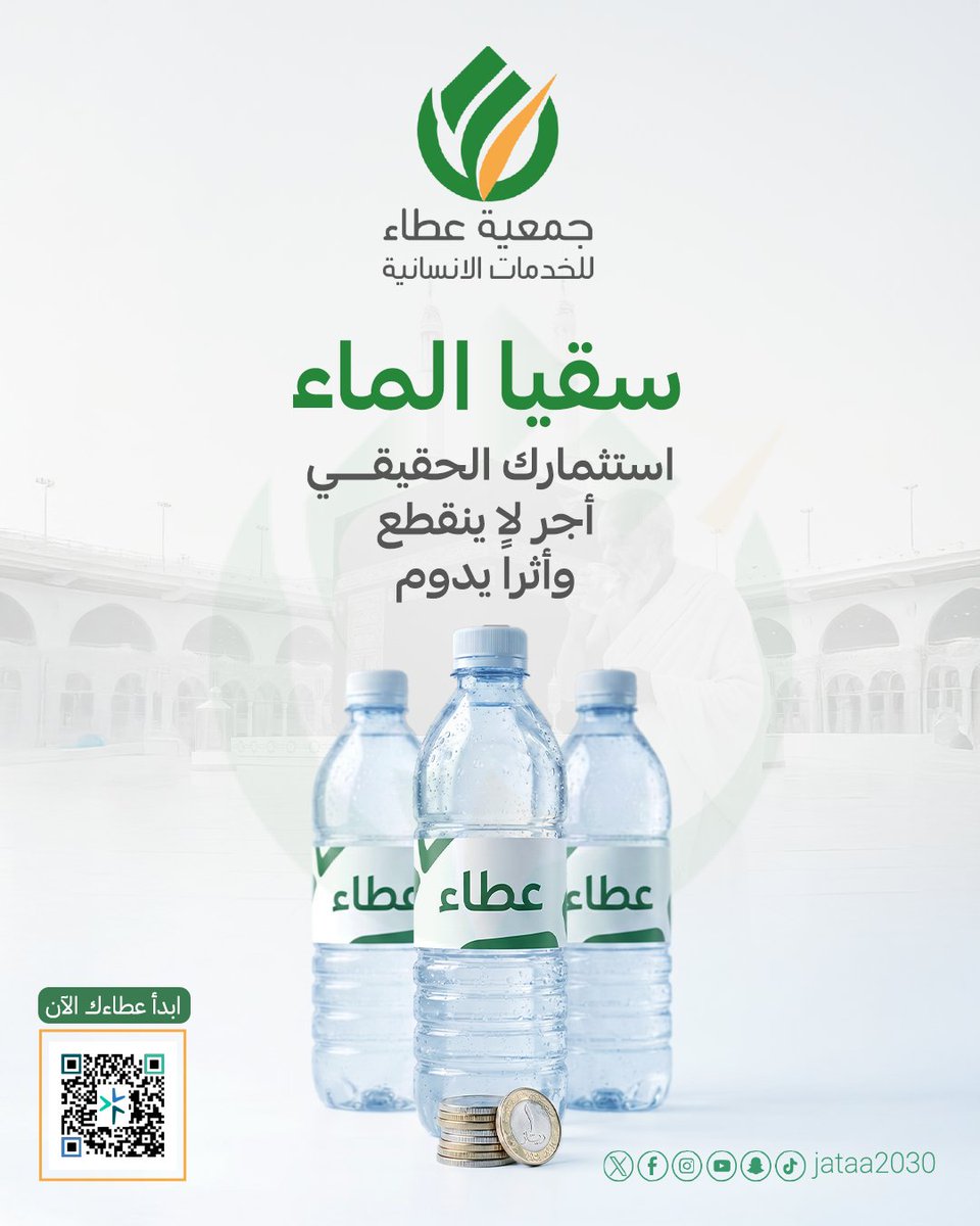 سقيا الماء 💧
استثمارك الحقيقي وأجر لا ينقطع 🤍

بمساهمة بسيطة تصنع أثراً يدوم

تبرع، واكسب أجراً

aatta.sa

#جمعية_عطاء #تبرع #صدقة #سقيا_الماء