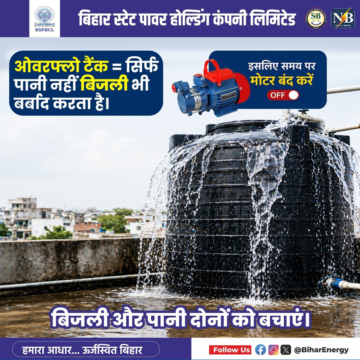 BiharEnergy's tweet image. बिजली और पानी भविष्य की आधारशिला है। बिजली की प्रत्येक यूनिट और पानी की हर एक बूँद अनमोल है। इसलिए इन संसाधनों का समझदारी से उपयोग करें।

@IPRDBihar @EnergyBihar @SEVA_NBPDCL @SEVA_SBPDCL 

#SaveEnergy #savewater #sustainability #EveryDropCounts #savetoday