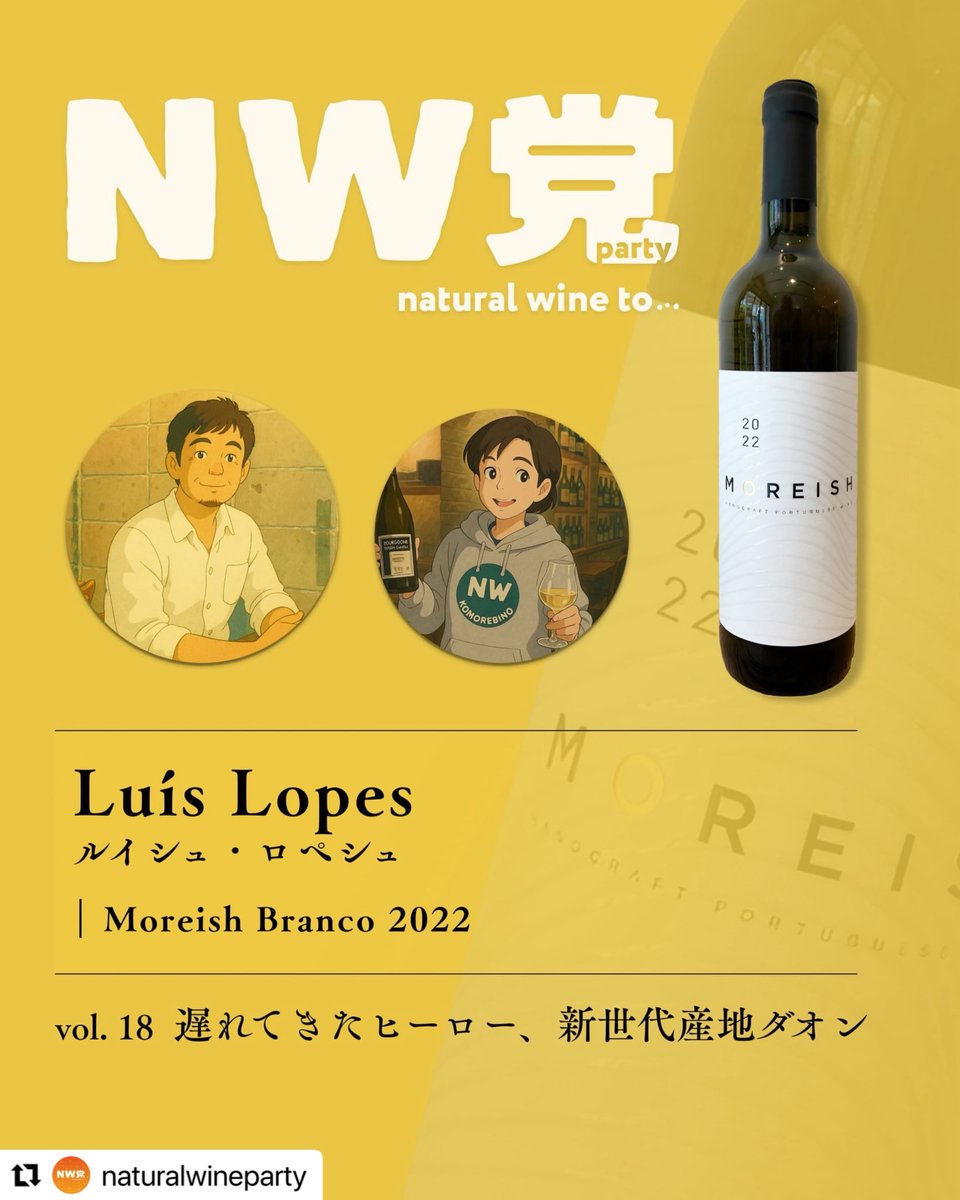 NWParty2026's tweet photo. 5/3 NW党 vol.18🇵🇹
Luís Lopes「Moreish Branco 2022」特集。ダオンの土着品種と“原点回帰”から見るポルトガルワインの今と未来。酸の魅力や歴史も深掘り🍷 #nw党 #ナチュラルワイン https://t.co/CNkEskCVoP