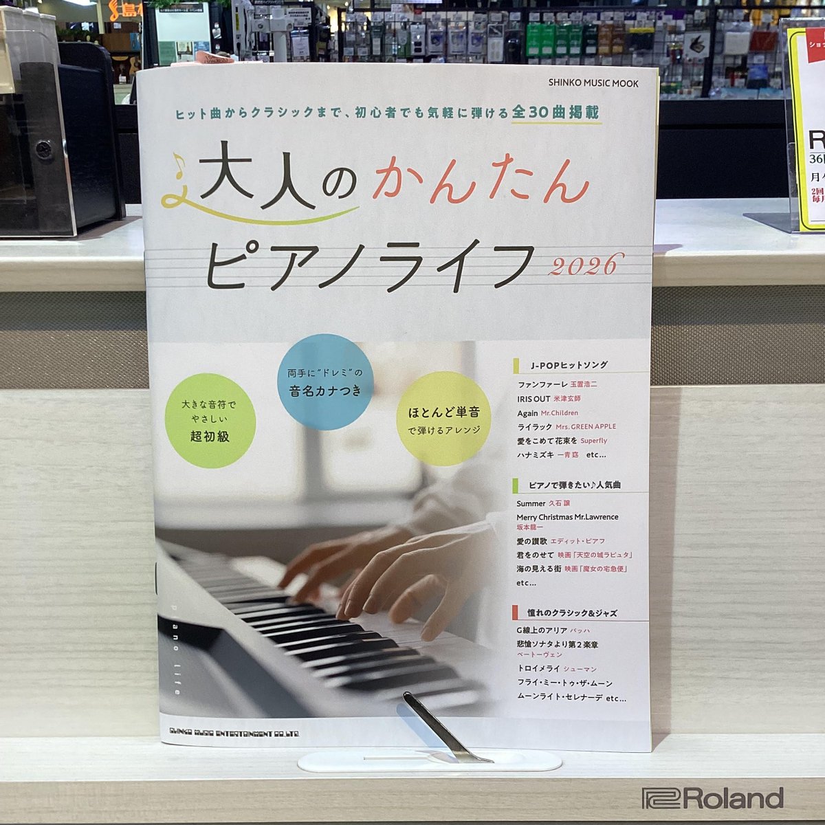 【6冊セット】 ジャズピアノ 巨匠 ♫楽譜♫ 楽譜紹介】 『大人のかんたんピアノライフ2026』入荷いたしました