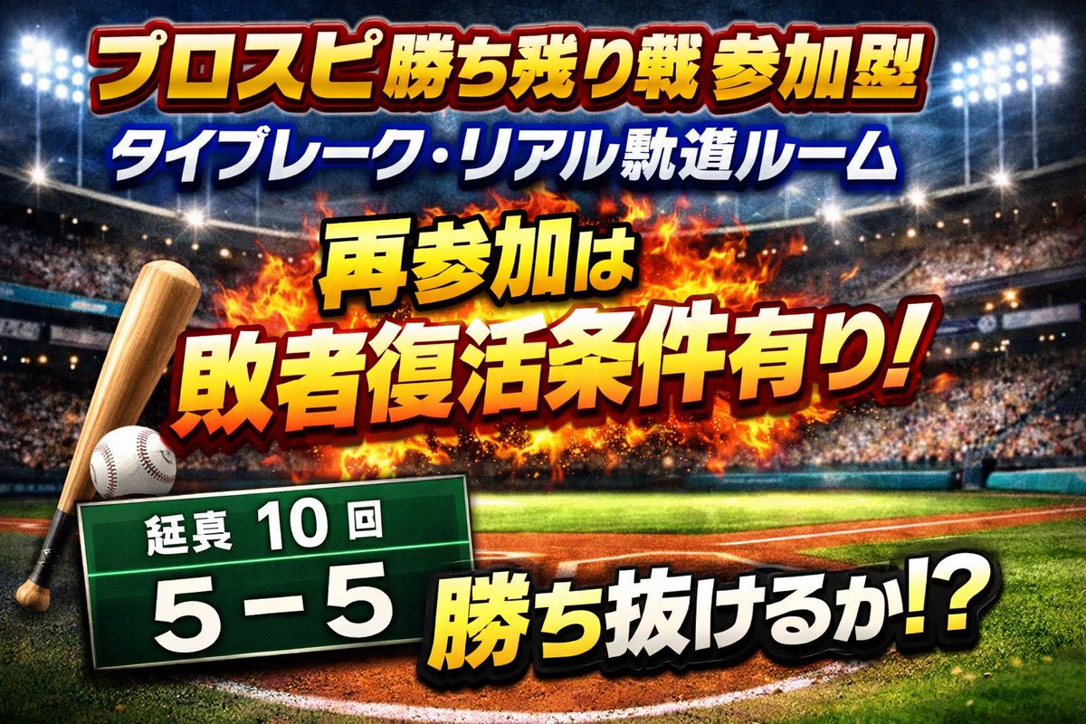 masanFortnite's tweet photo. 🔥紅白ホームラン争奪戦 開催🔥
⏰20:00〜22:00 ⚡ﾘｱﾙ軌道
⚠️負けたら一覧から削除 ♻️復活チャンスあり
初見さんも大歓迎🙌 今すぐ参加👇 https://t.co/WjyJwJZ0iw
#プロスピ #プロスピA #プロスピ配信 #リアル軌道 #超高速ﾙｰﾑ #ゲーム配信 #タイブレーク #参加型 https://t.co/N9XiDwCrcp