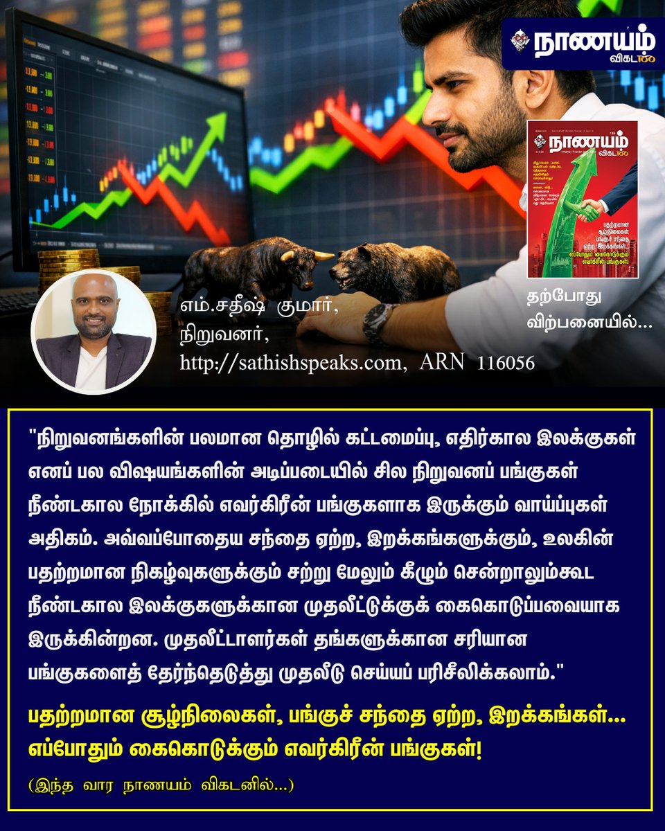 NaanayamVikatan's tweet image. Full Article Link  - vikatan.com/personal-finan…

பதற்றமான சூழ்நிலைகள், பங்குச் சந்தை ஏற்ற, இறக்கங்கள்... எப்போதும் கைகொடுக்கும் எவர்கிரீன் பங்குகள்!

#ShareMarket | #Money | #Investment | #NaanayamVikatan | #Magazine