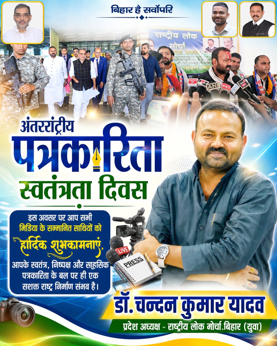 ChandanYadavRLM's tweet image. #अंतरराष्ट्रीय_पत्रकारिता_स्वतंत्रता_दिवस के अवसर पर आप सभी मिडिया के सम्मानित साथियों, भाइयों को हार्दिक शुभकामनाएं । आपके स्वतंत्र, निष्पक्ष और साहसिक पत्रकारिता के बल पर ही एक सशक्त राष्ट्र निर्माण संभव है।
#RLM #WorldPressFreedomDay #PressFreedom
@RLMofIndia @UpendraKushRLM