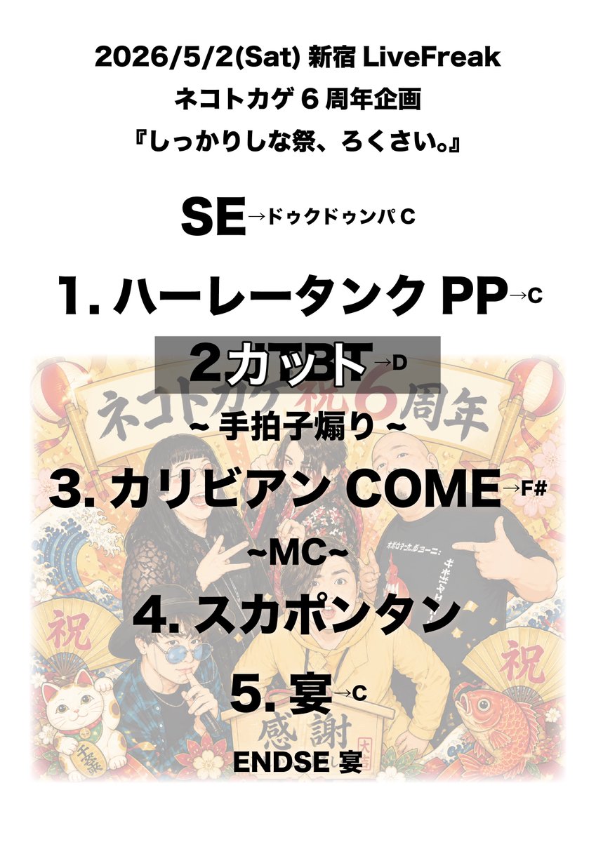ネコトカゲ6周年@新宿LiveFreak

ありがとうございました！

毎回、田中ww→うちら→ネコトカゲの並びなのはなんでなのだろう🤔

トリ前、しっかりフロア温められたかな！？

来月サキエルも4周年、LiveFreakにて行います！

6/28(日)、詳細は追って出しますのでお待ち下さい！

シユ！