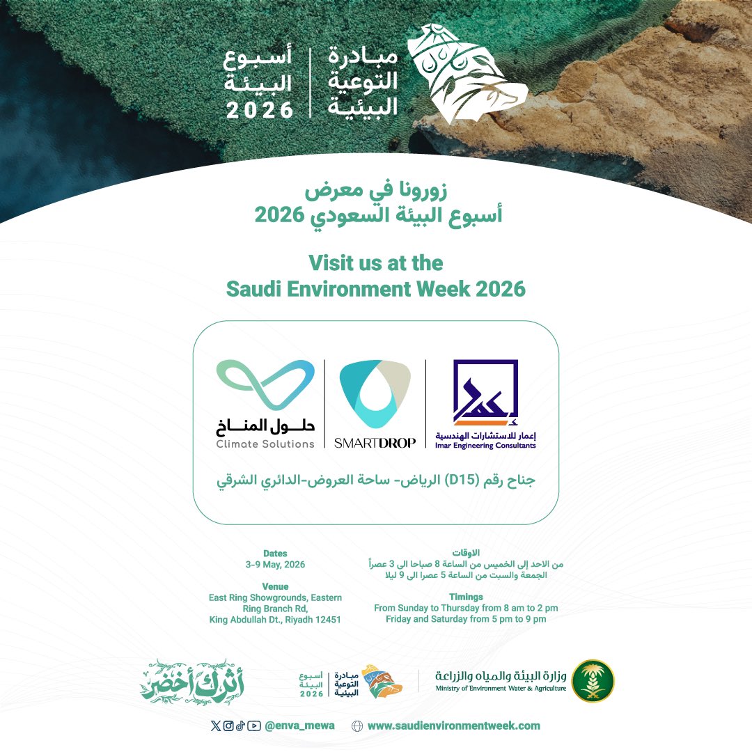 Imar_Consult's tweet photo. ضمن مشاركتنا في #أسبوع_البيئة 🌱
يسرّنا دعوتكم لزيارة جناح #اعمار_للاستشارات_الهندسية والتعرف على حلولنا في الاستدامة وتقنيات معالجة المياه الرمادية

#أثرك_أخضر https://t.co/VECD7YhPfa
