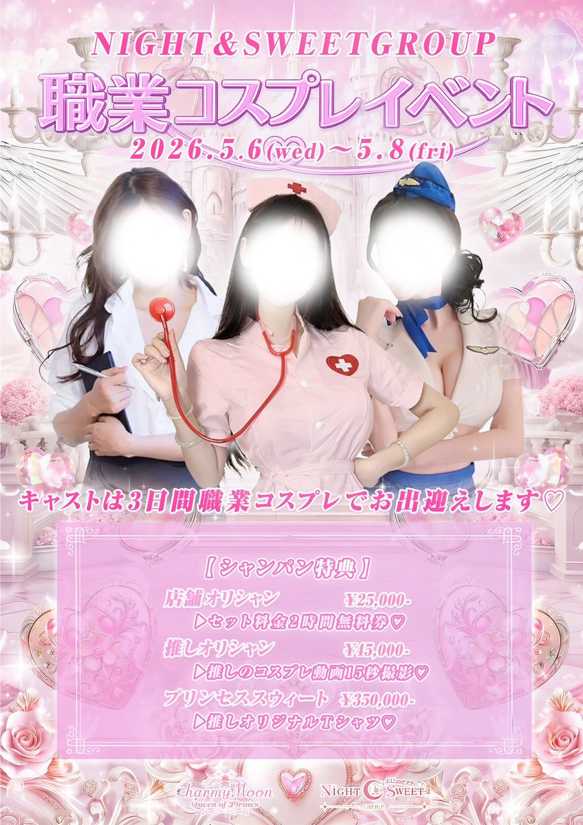 charmymoonsskn's tweet photo. 💗5/6〜5/8限定💗
職業コスプレイベント開催✨

ナース・CA・OLなど
レアな姿でお出迎え🫶

シャンパン特典もあり🥂
▶︎2時間無料券
▶︎推し動画撮影 etc…

これは来るしかないでしょ👀🔥

 #すすきのコンカフェ  #すすきの  #高級コンカフェ https://t.co/9JSb3LKWDb