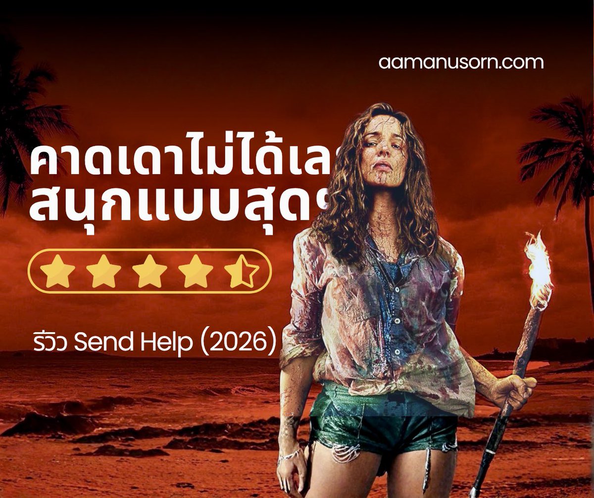 AamAnusorn's tweet photo. รีวิว Send Help (2026): จะเกิดอะไรขึ้นถ้าแกต้องติดเกาะกับบอสเฮงซวยที่แกเกลียดขี้หน้า? (ลิงค์รับชม) https://t.co/1tYSEypSPT

#SendHelp2026 #RachelMcAdams #DylanOBrien #รีวิวหนัง #รีวิวSendHelp #หนังเอาชีวิตรอด https://t.co/KoQKlJzkM2
