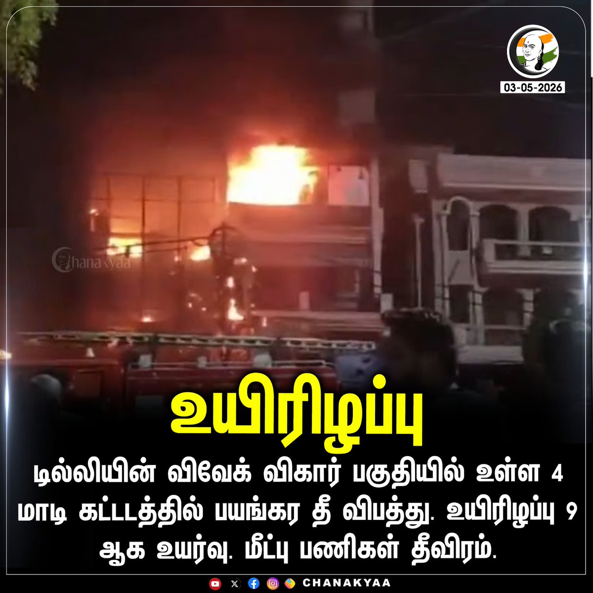 ChanakyaaTv's tweet image. உயிரிழப்பு
#delhi #fireaccident #chanakyaa 

Stay informed with the latest news through Chanakyaa via chanakyaa.in