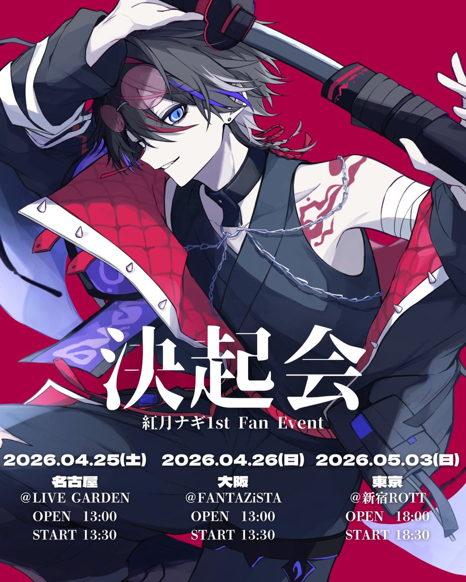 【拡散希望】

紅月ナギ決起会東京公演のS席をご購入の方はチケットページのスクリーンショット画像を添付してDMでご連絡ください！
配信の視聴ページをお送りします🌹🌙

#紅月ナギ