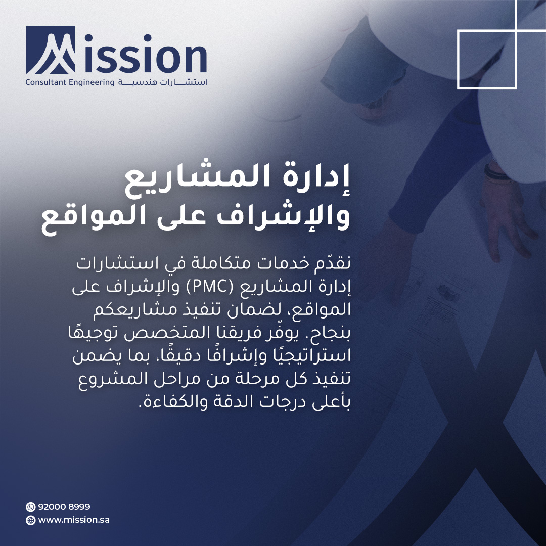 MissionSaudi's tweet photo. في #Mission_sa نقدم خدماتنا في #إدارة_المشاريع وفق أعلى المعايير الاحترافية، مستندين إلى خبرات #هندسية في مختلف القطاعات، ونعمل على تمكين عملائنا من تحقيق أهدافهم بكفاءة، من خلال التخطيط الدقيق، وإدارة المخاطر، وتحسين الأداء، وضمان جودة التنفيذ في كل مراحل المشروع. https://t.co/C6bNYmm2id