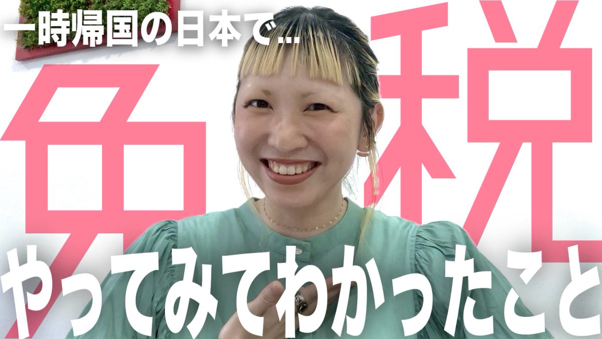 ✅新しい動画出ました🎉🎉
youtu.be/zuBLhIcfwts?si…

日本で初めて免税を受けてみました...

海外在住者目線ではレベルアップした感覚...

でも日本人目線ではちょっと寂しいような、申し訳ないような...

完全に海外在住者向けの内容ですが、よろしければどうぞ🙏