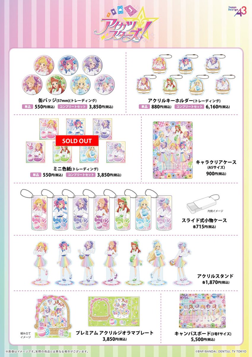 アイカツスターズ！』POP UP STORE ＜完売情報＞ 【ミニ色紙】が完売