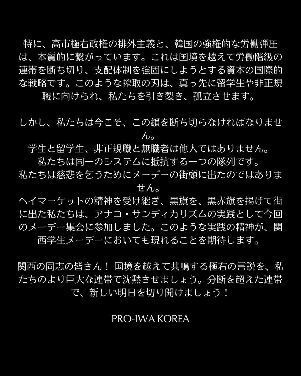 PRO_IWA_KOREA's tweet photo. [간사이 학생 메이데이 연대 성명]

간사이 학생 메이데이 동지 여러분! 바다를 건너 국경을 넘어 전해진 연대의 인사에 깊은 동지애로 화답합니다.
@studentsmayday 

투쟁!✊ https://t.co/5Up7gqupq6