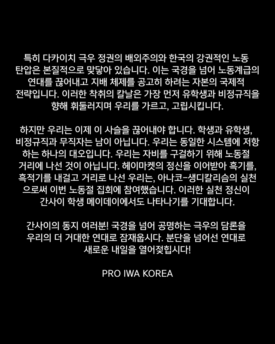 PRO_IWA_KOREA's tweet photo. [간사이 학생 메이데이 연대 성명]

간사이 학생 메이데이 동지 여러분! 바다를 건너 국경을 넘어 전해진 연대의 인사에 깊은 동지애로 화답합니다.
@studentsmayday 

투쟁!✊ https://t.co/5Up7gqupq6