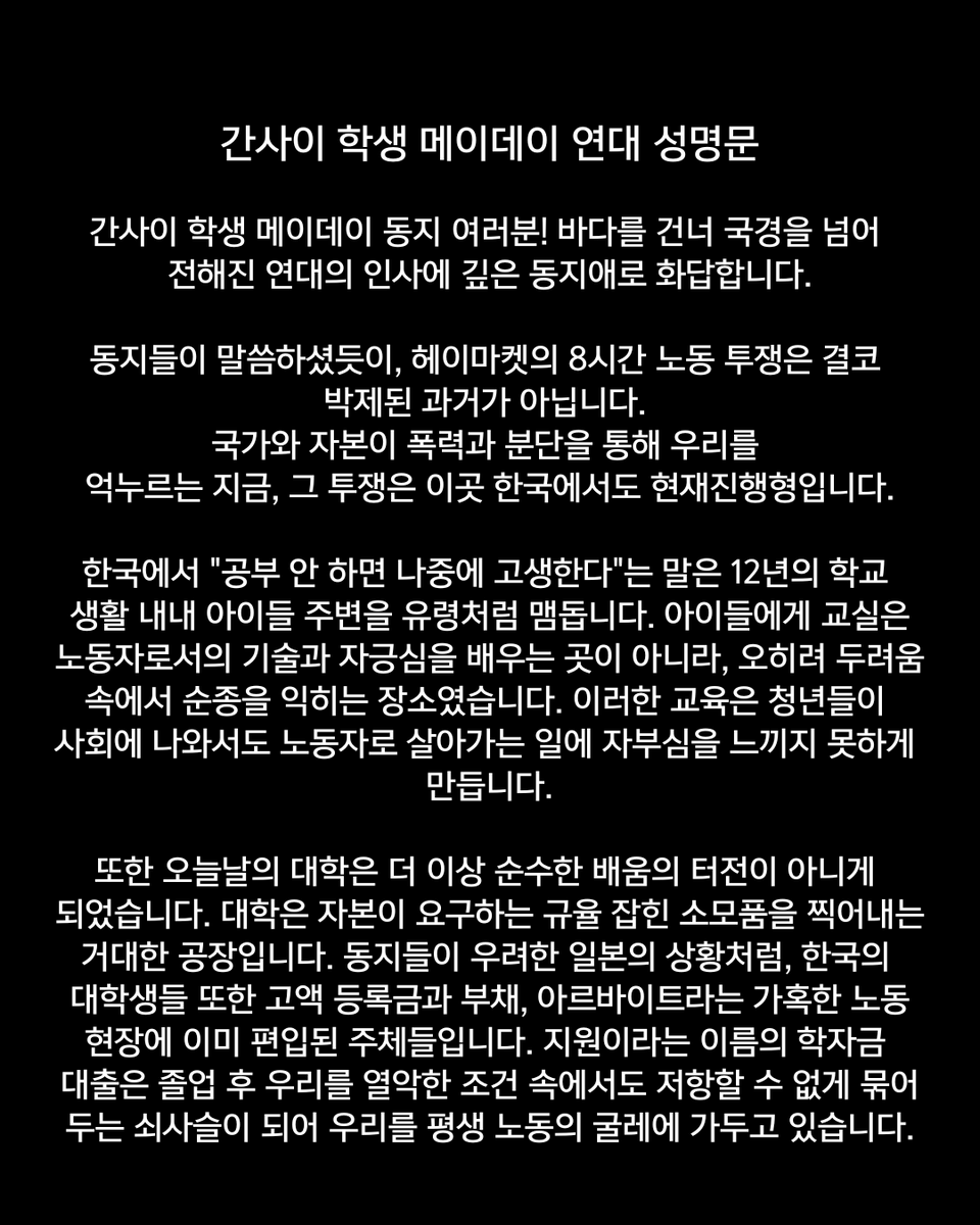PRO_IWA_KOREA's tweet photo. [간사이 학생 메이데이 연대 성명]

간사이 학생 메이데이 동지 여러분! 바다를 건너 국경을 넘어 전해진 연대의 인사에 깊은 동지애로 화답합니다.
@studentsmayday 

투쟁!✊ https://t.co/5Up7gqupq6