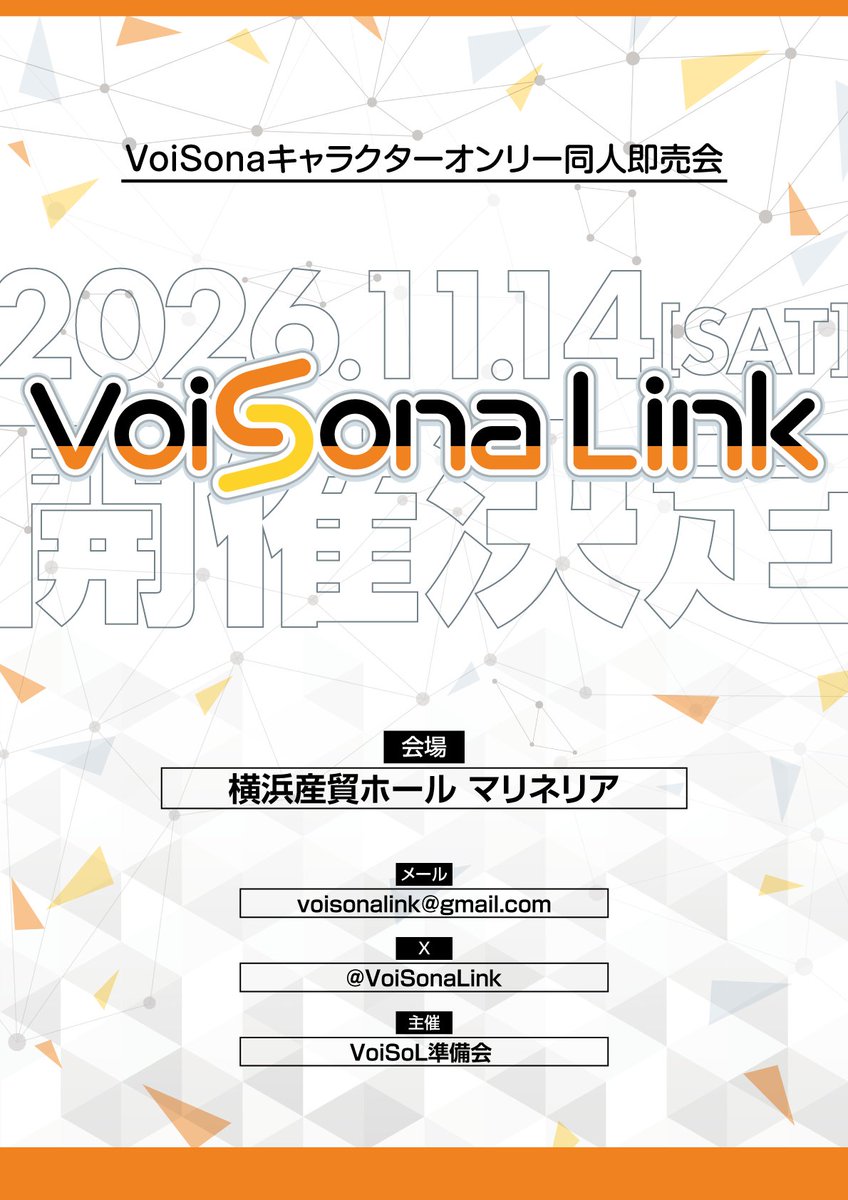 VoiSonaLink's tweet photo. 🔶 サークル募集開始！

2026年11月14日(土) 横浜産貿ホール マリネリア 開催
VoiSonaオンリー同人即売会「VoiSonaLink」
サークル募集を開始しました‼️

1次締切は2026年7月13日(月) です。
是非ご参加ください！

🔶サークル募集要項
https://t.co/TgAXPI0XNd

#ぼいそる https://t.co/wX1eYITy1y